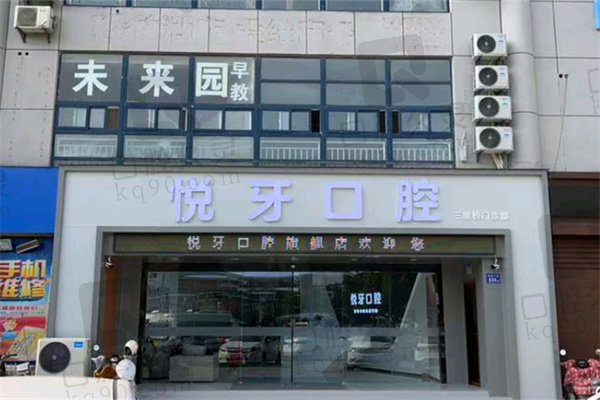 六安悦牙口腔半口种植牙技术怎么样？