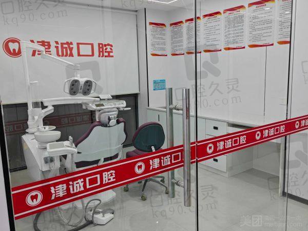 重庆津诚口腔门诊部电话