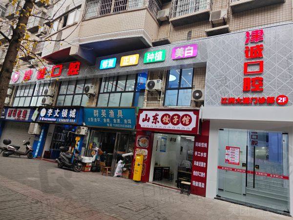 重庆津诚口腔门诊部收费价格表