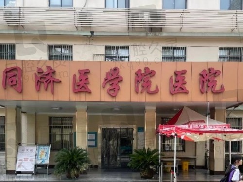 武汉同济医学院做私密整形怎么样