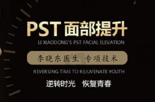 北京黄寺李晓东PST面部提升拉皮价格