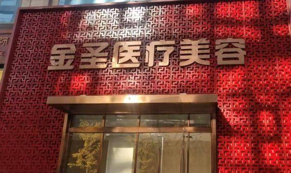 北京金圣医疗美容诊所收费价格表