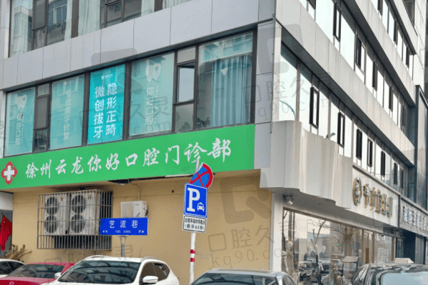 徐州云龙你好口腔门诊部简介