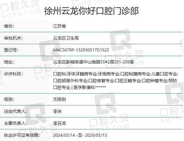 徐州云龙你好口腔门诊部正规吗？