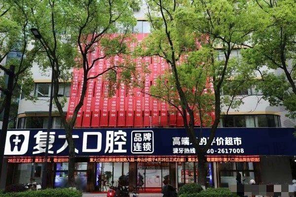 舟山定海复大口腔医院