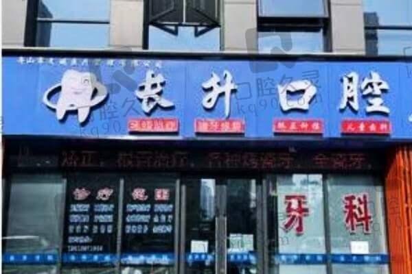 舟山长升口腔医院