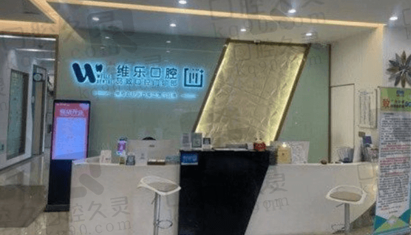 舟山维乐口腔