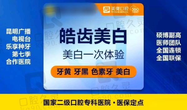 昆明美奥口腔医院皓齿美白怎么样？