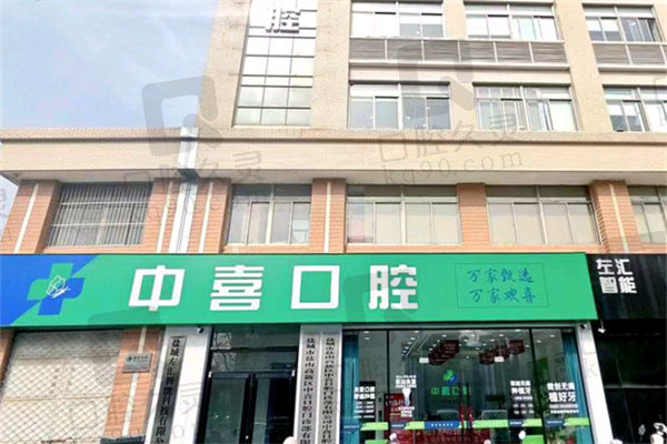 盐城中喜口腔根管治疗价格