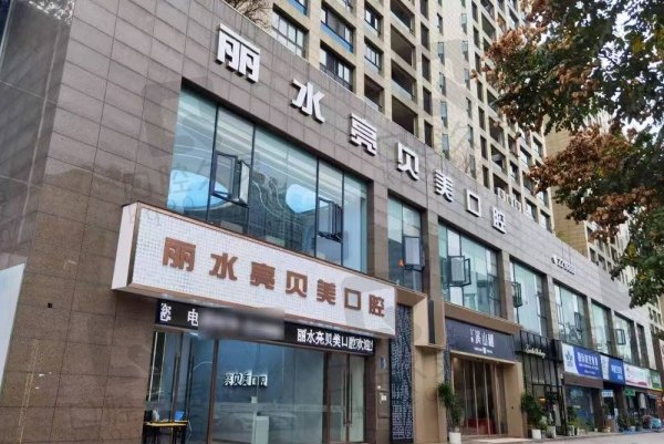 亮貝美口腔七家分院地址