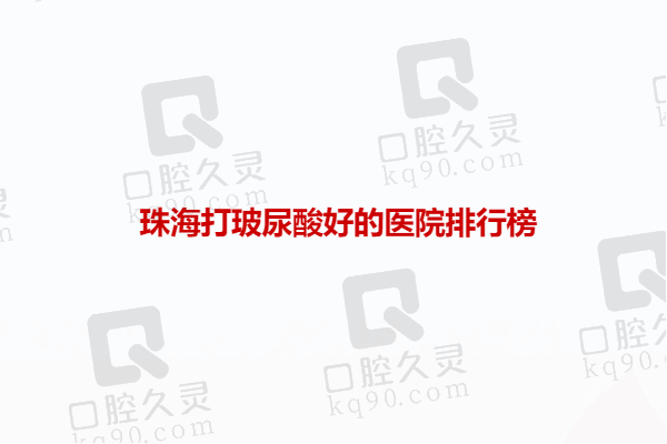 珠海打玻尿酸好的醫(yī)院排行榜：