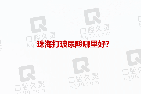 珠海打玻尿酸哪里好？