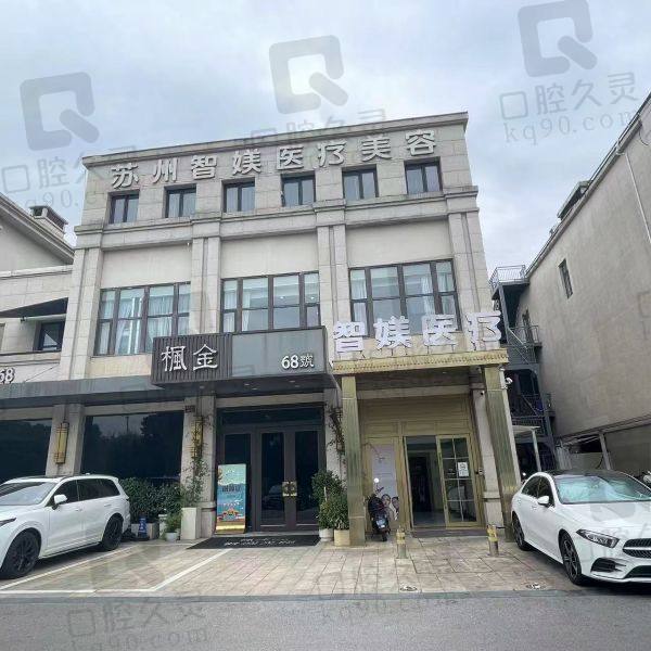 苏州智媄医疗美容门诊部怎么样