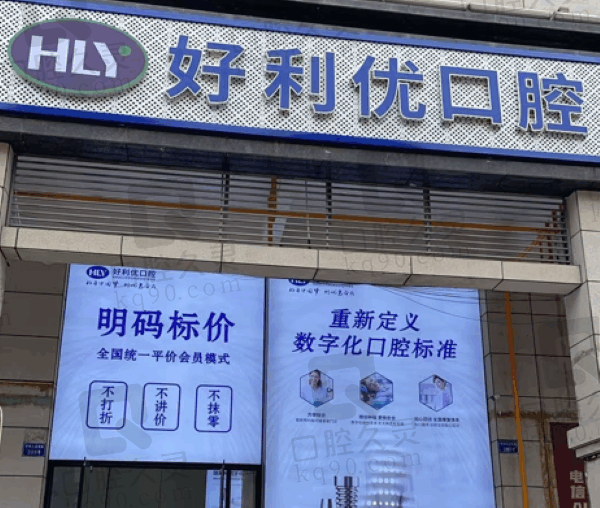 资阳安岳好利优口腔诊所地址