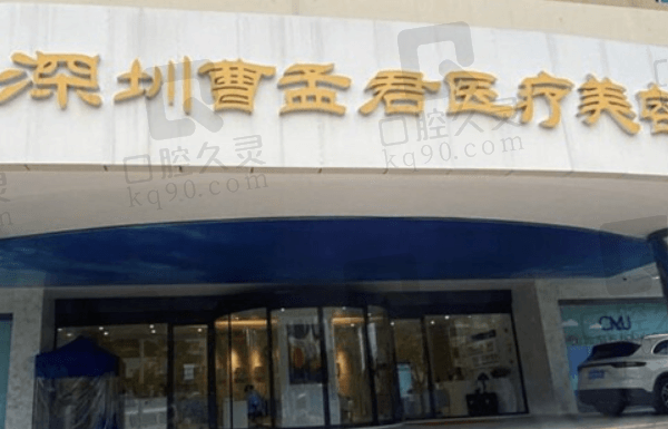 深圳曹孟君医疗美容门诊部