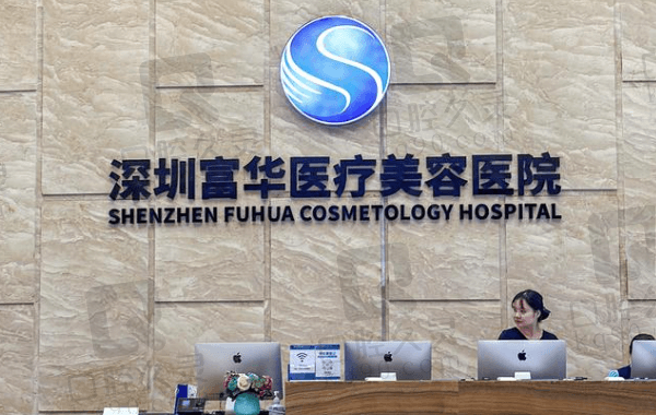 深圳富华医疗美容医院