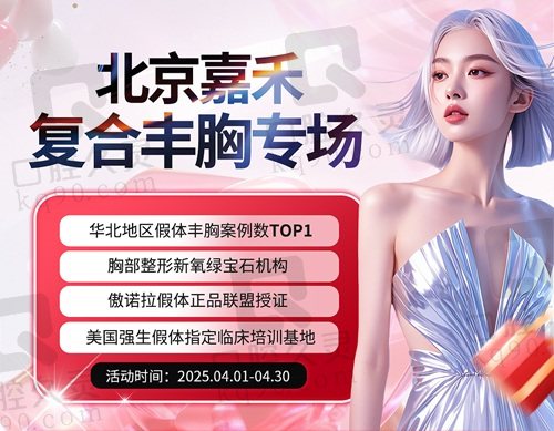 北京嘉禾復(fù)合豐胸專場！