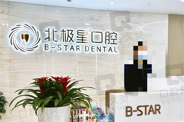 北极星口腔属于什么档次？