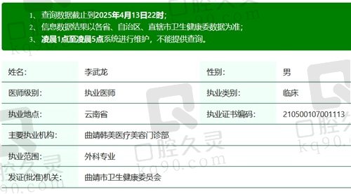 曲靖韩美李武龙医生执业资质