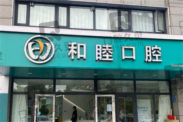 泰安和睦口腔医院坑不坑？