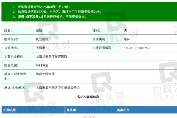上海华美张朋医生资质