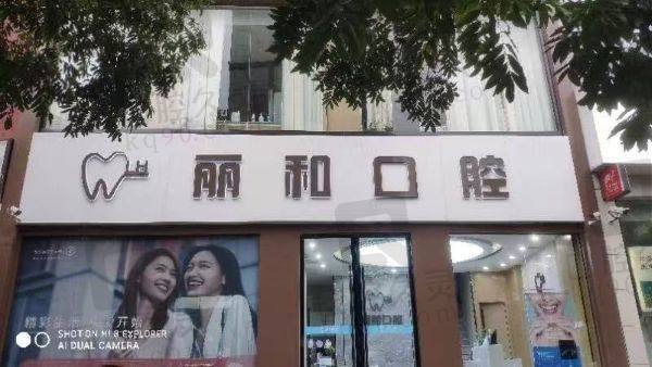 宿迁丽和口腔诊所医生