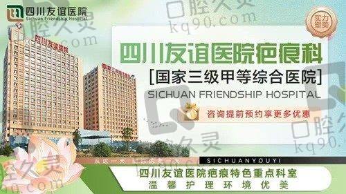 成都友誼醫(yī)院疤痕科價格表
