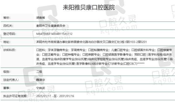 耒阳雅贝康口腔医院是正规医院吗