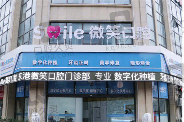 日照微笑口腔医院是私立的吗？