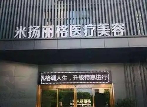 北京米扬丽格医疗美容怎么样？