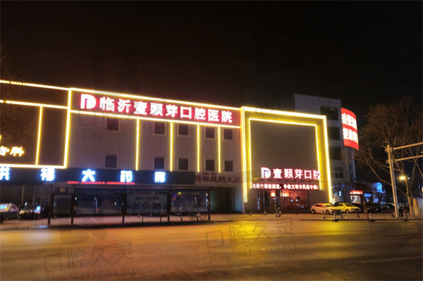 临沂壹颗芽口腔医院做全瓷嵌体多少钱一颗