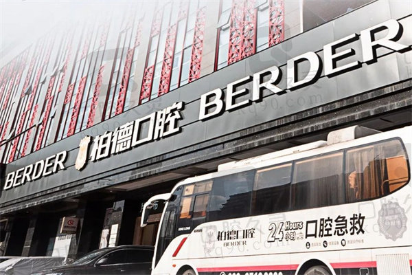 广州柏德口腔医院牙周治疗怎么样