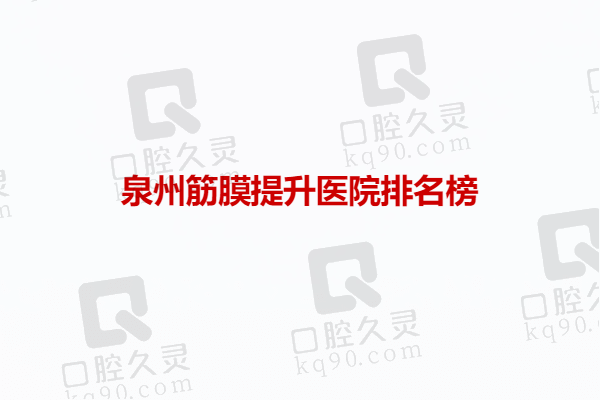 泉州筋膜提升医院排名榜