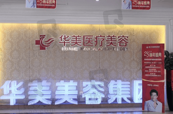 泉州华美整形美容医院