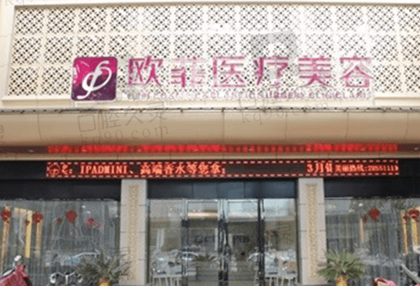泉州欧菲整形医院