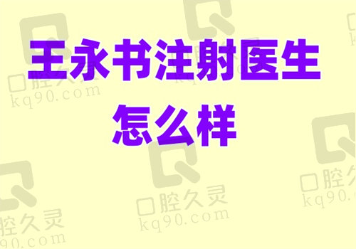 王永书注射医生怎么样