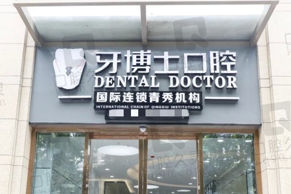 南宁牙博士口腔拔智齿怎么样？