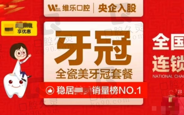 镇江维乐口腔全瓷牙1559元起