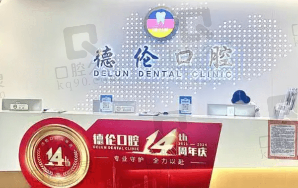广州德伦口腔（越秀分院）