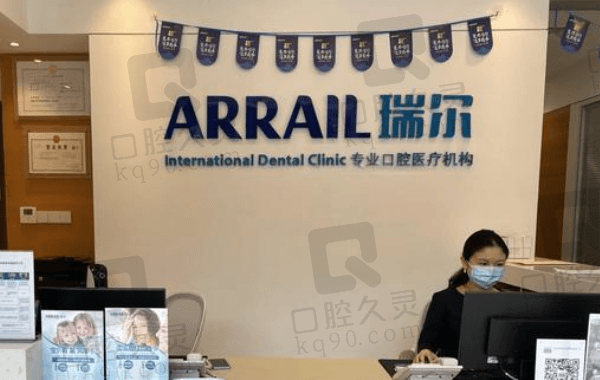 广州瑞尔齿科