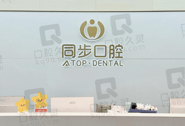 广州同步齿科