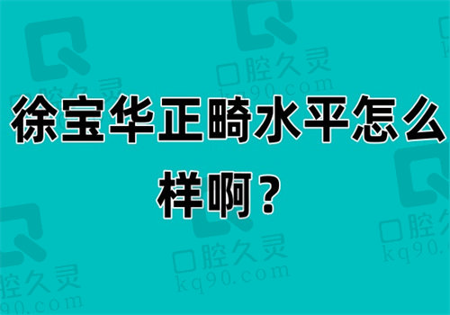徐宝华正畸水平怎么样啊