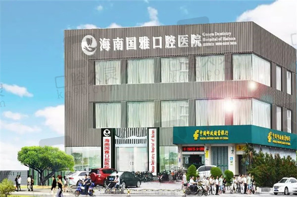 海口国雅口腔医院电话号码