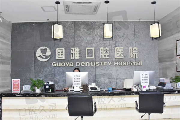 海口国雅口腔医院电话号码
