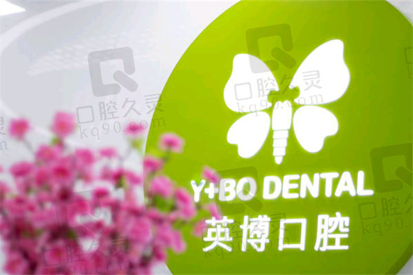 上海英博口腔医院拔智齿价格
