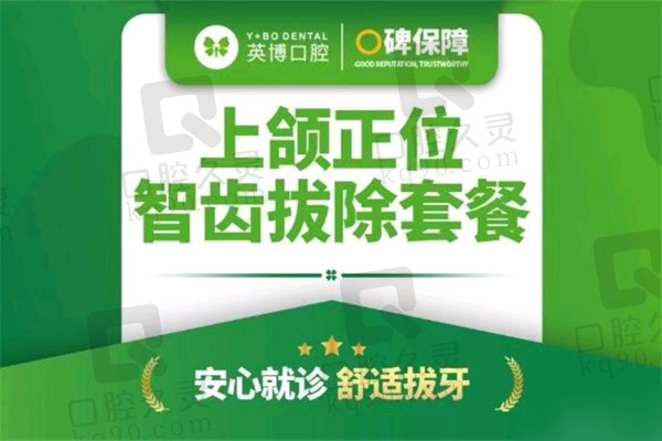 上海英博口腔医院拔智齿价格