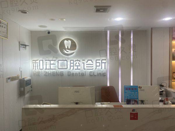 韶关市和正口腔医院怎么样