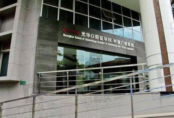 廣州市光華口腔醫(yī)院地址