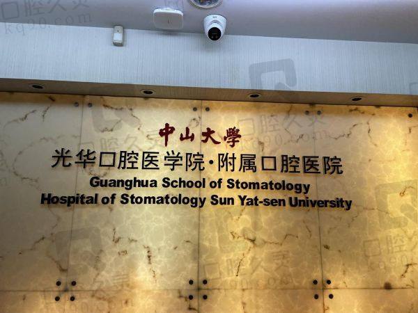 廣州市光華口腔醫(yī)院怎么樣