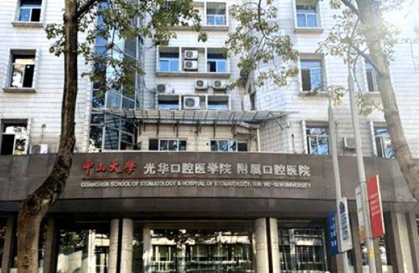 廣州市光華口腔醫(yī)院預(yù)約掛號(hào)